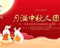 月滿中秋人團(tuán)圓，勁牛集團(tuán)全體員工祝您中秋節(jié)快樂(lè)！
