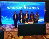 山東勁牛集團(tuán)與陽(yáng)信億利源清真肉類有限公司隆重簽約